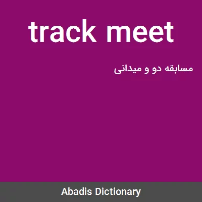 معنی track meet